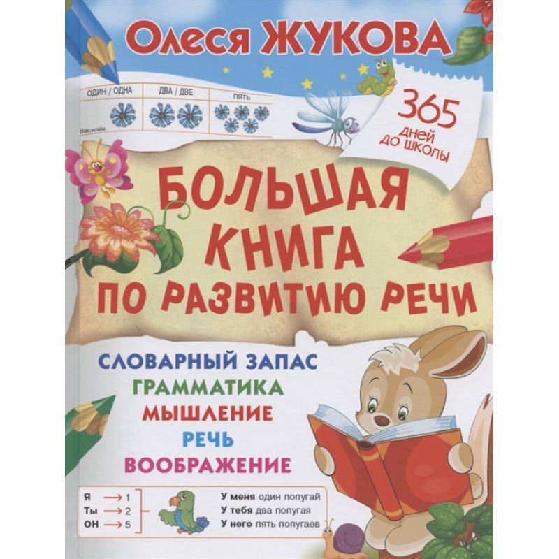 Большая книга по развитию речи Большая книга по развитию речи