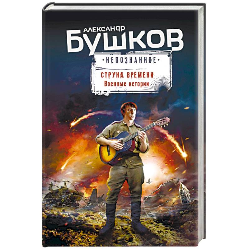 Струна времени. Военные истории Струна времени. Военные истории