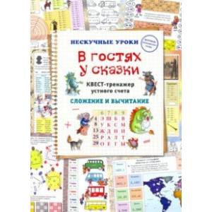 В гостях у сказки. Квест-тренажер устного счета В гостях у сказки. Квест-тренажер устного счета
