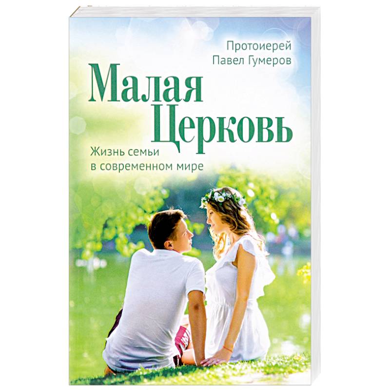 Малая Церковь. Жизнь семьи в современном мире Малая Церковь. Жизнь семьи в современном мире