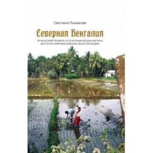 Северная Бенгалия. Этнический профиль и этнографическая картина восточно-пригималайских обл. Индии Северная Бенгалия. Этнический профиль и этнографическая картина восточно-пригималайских обл. Индии