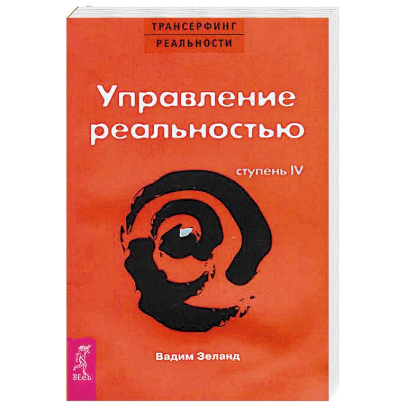 Трансерфинг реальности. Ступень IV: Управление реальностью Трансерфинг реальности. Ступень IV: Управление реальностью