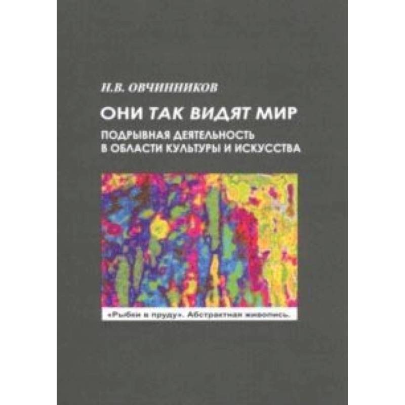 Они так видят мир Они так видят мир