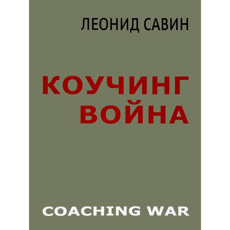 Коучинг война Коучинг война