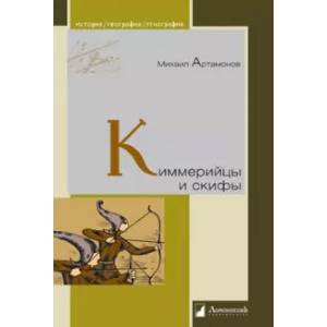 Киммерийцы и скифы. От появления на исторической арене до конца IV века до н. э. Киммерийцы и скифы. От появления на исторической арене до конца IV века до н. э.