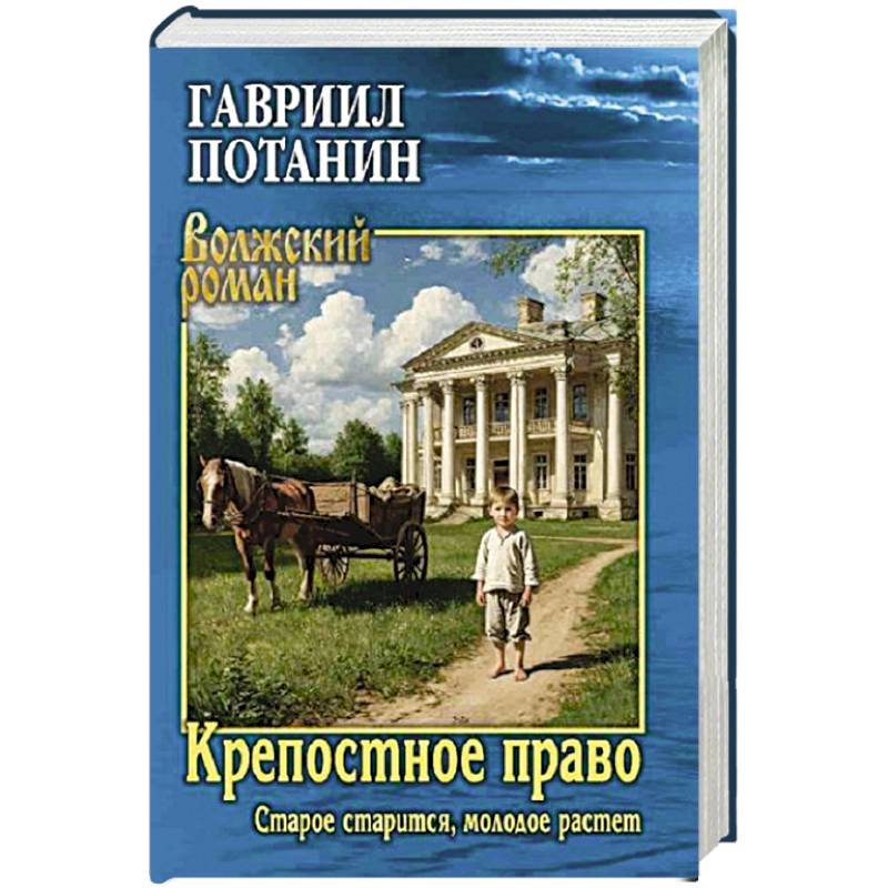 Крепостное право (Старое старится, молодое растет): роман Крепостное право (Старое старится, молодое растет): роман