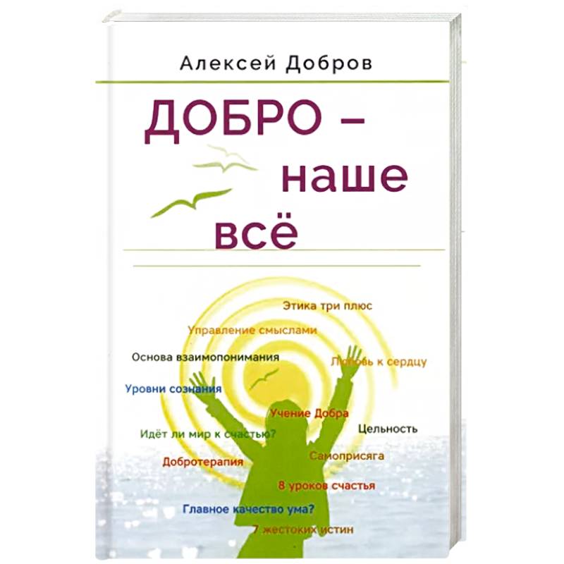 Добро – наше всё Добро – наше всё