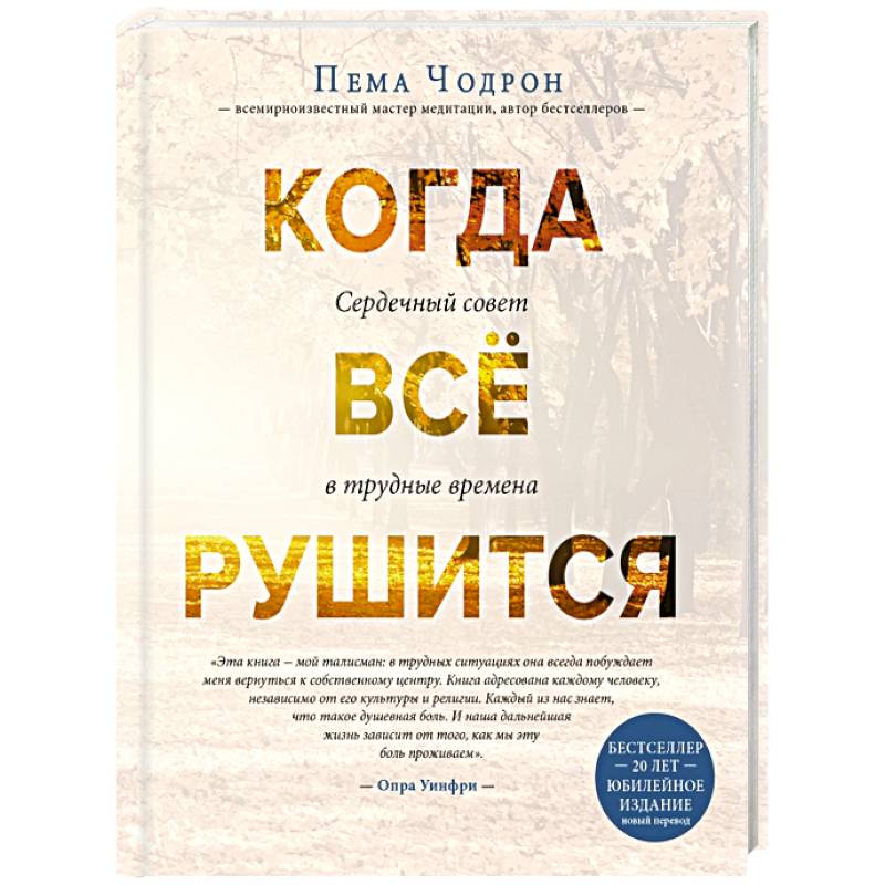 Когда все рушится. Сердечный совет в трудные времена Когда все рушится. Сердечный совет в трудные времена
