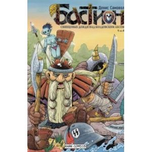 Бастион. Свинцовые дожди над колдовским лесом Бастион. Свинцовые дожди над колдовским лесом
