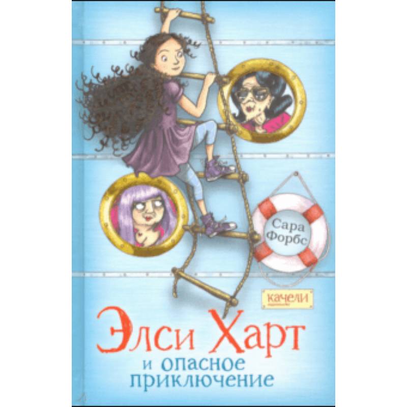 Элси Харт и опасное приключение Элси Харт и опасное приключение