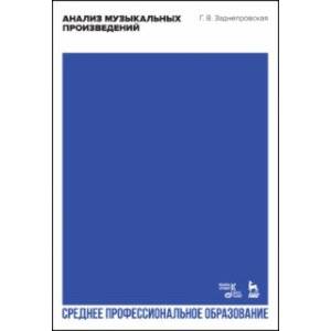 Анализ музыкальных произведений. Учебник для СПО Анализ музыкальных произведений. Учебник для СПО