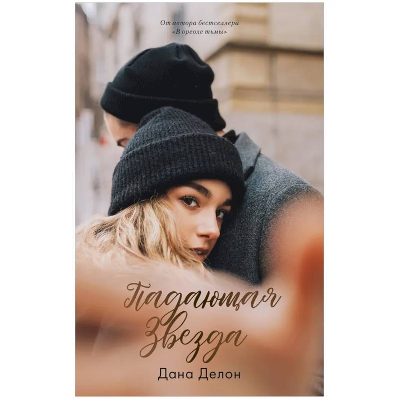 Падающая звезда Падающая звезда