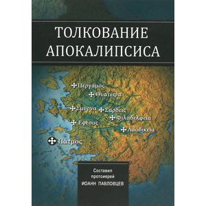 Толкование Апокалипсиса Толкование Апокалипсиса