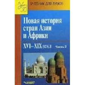 Новая история стран Азии и Африки. XVI-XIX вв. Учебник. В 3 частях.  Часть 2 Новая история стран Азии и Африки. XVI-XIX вв. Учебник. В 3 частях.  Часть 2
