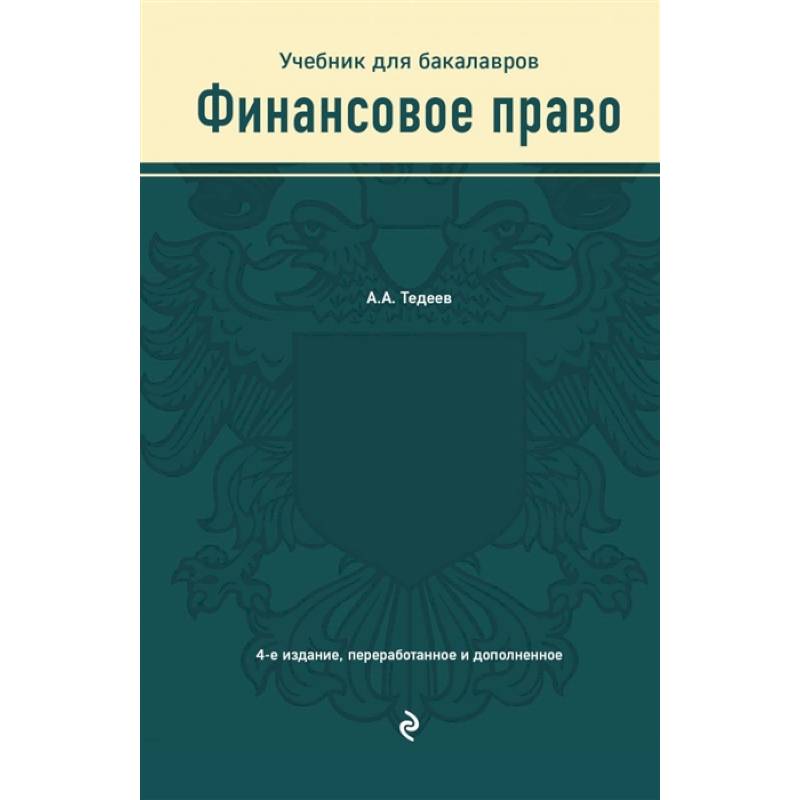 Финансовое право. Учебник Финансовое право. Учебник