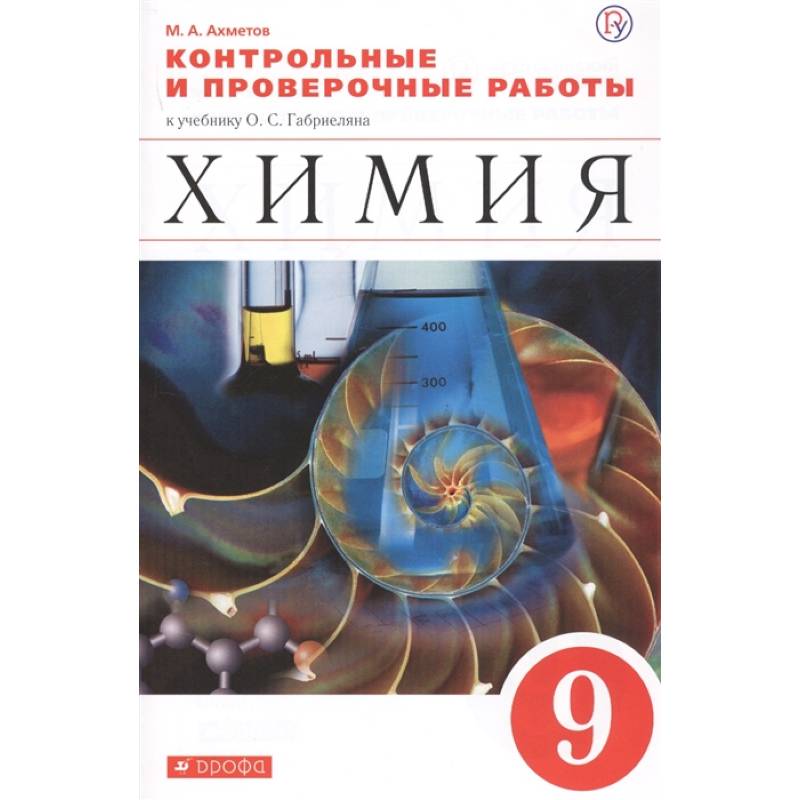 Химия. 9 класс. Контрольные и проверочные работы Химия. 9 класс. Контрольные и проверочные работы