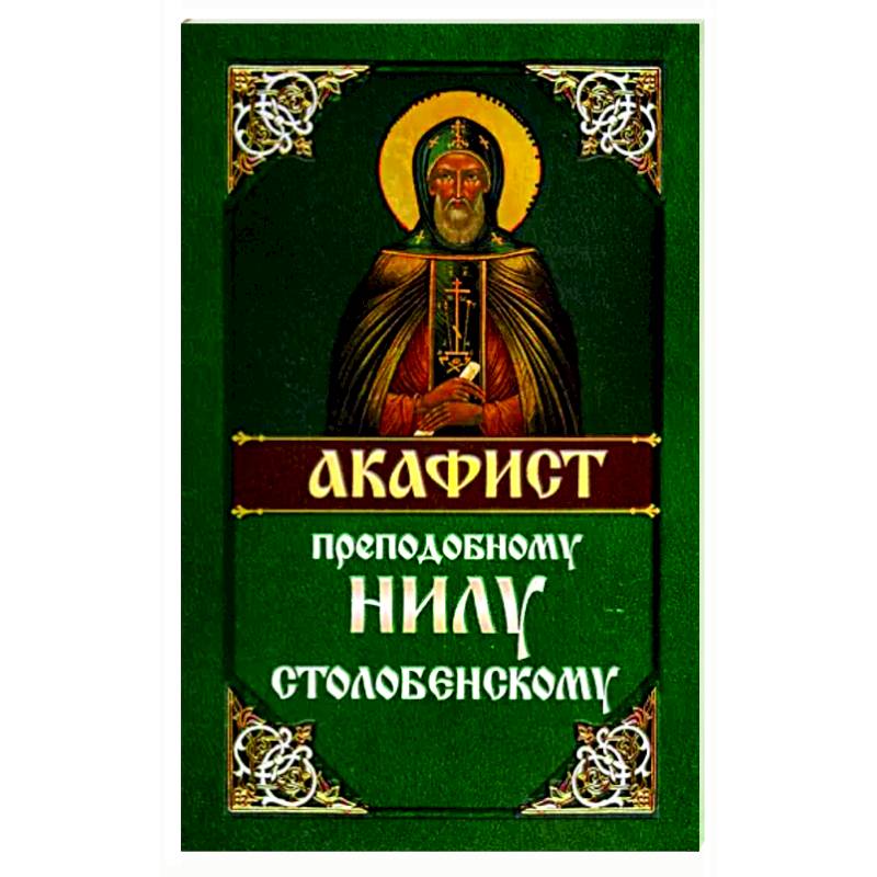 Акафист преподобному Нилу Столобенскому Акафист преподобному Нилу Столобенскому
