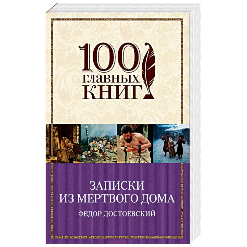 Записки из Мертвого дома Записки из Мертвого дома