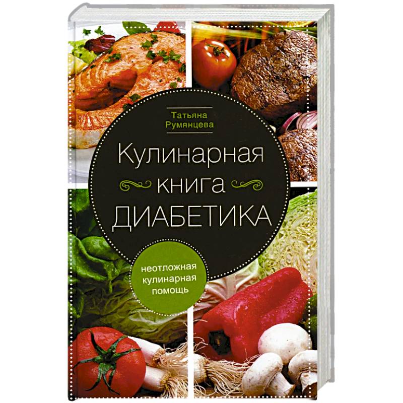 Кулинарная книга диабетика. Неотложная кулинарная помощь Кулинарная книга диабетика. Неотложная кулинарная помощь
