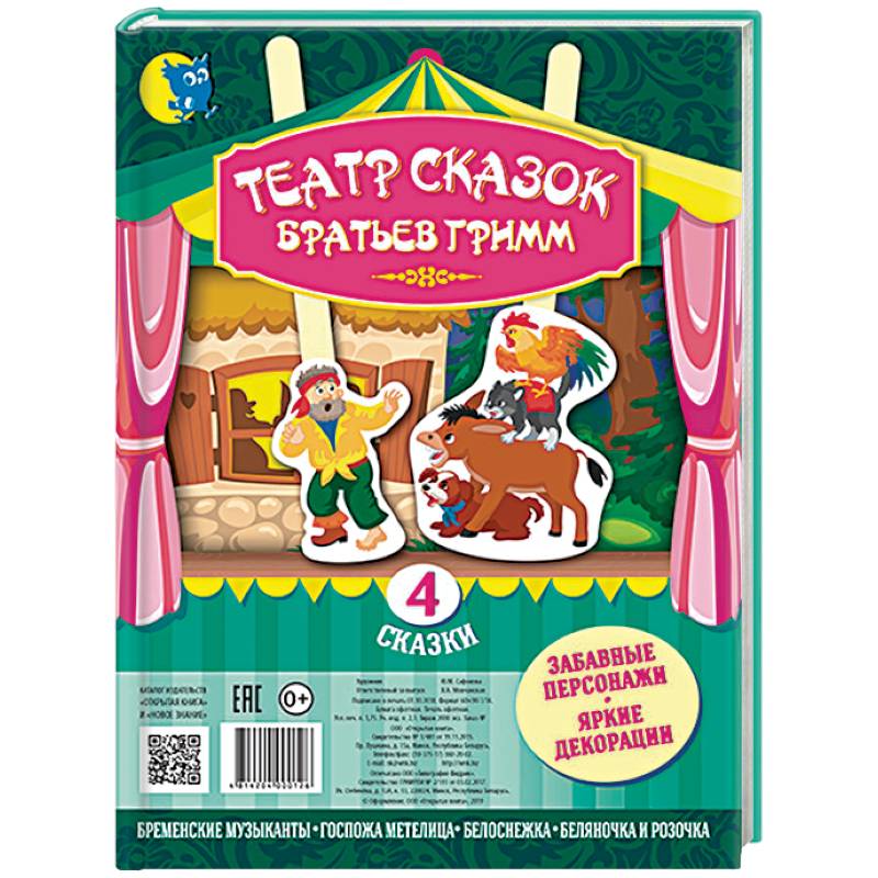 Театр сказок Братьев Гримм. 4 сказки