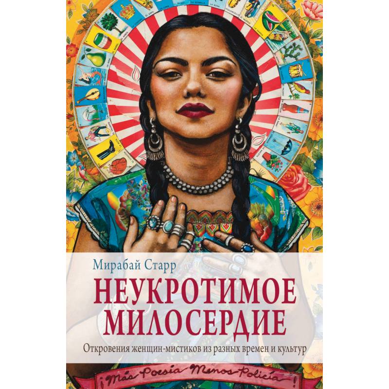 Неукротимое милосердие. Откровения женщин мистиков из разных культур и времен Неукротимое милосердие. Откровения женщин мистиков из разных культур и времен