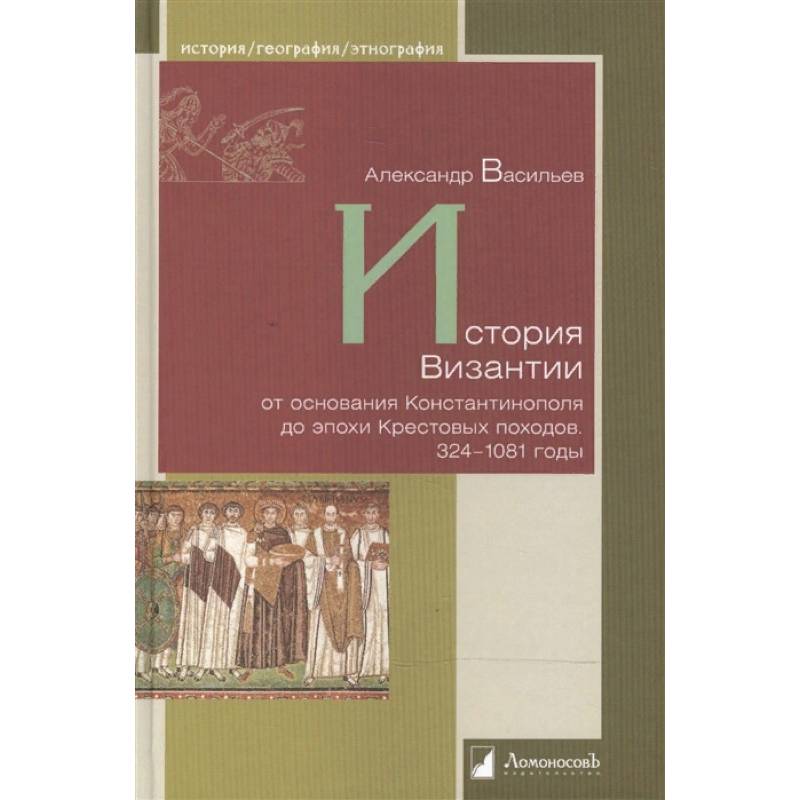 История Византии от основания Константинополя до эпохи Крестовых походов 324-1081 годы История Византии от основания Константинополя до эпохи Крестовых походов 324-1081 годы