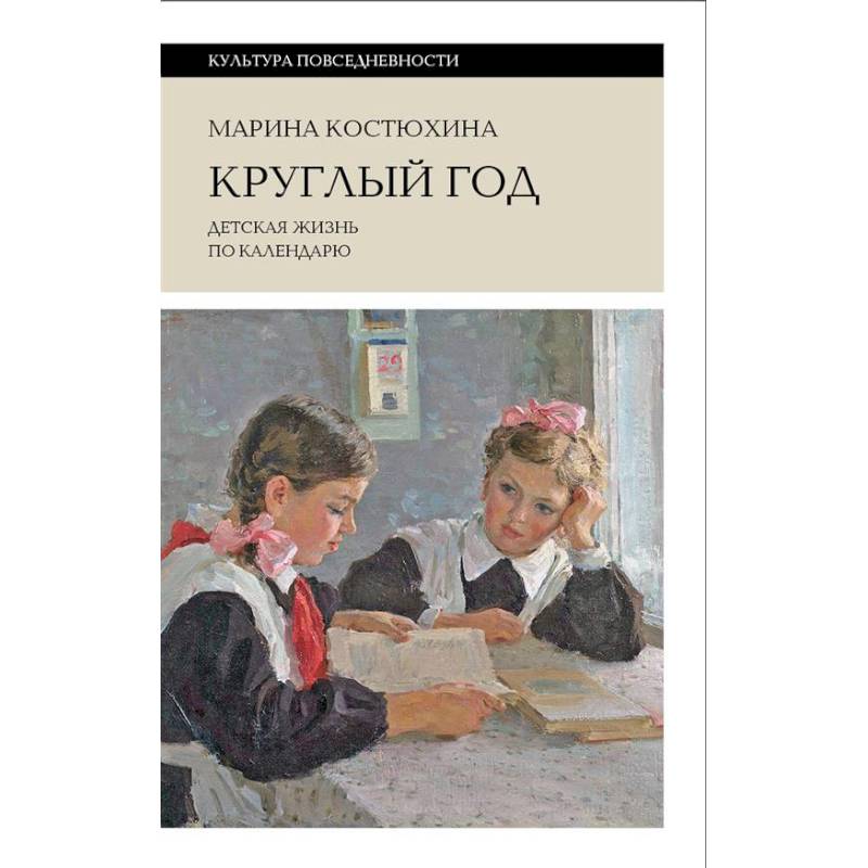 Круглый год: детская жизнь по календарю Круглый год: детская жизнь по календарю