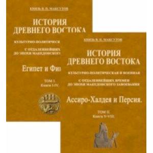 История Древнего Востока, культурно-политическая и военная, с отдаленнейших времен. В 2-х томах История Древнего Востока, культурно-политическая и военная, с отдаленнейших времен. В 2-х томах