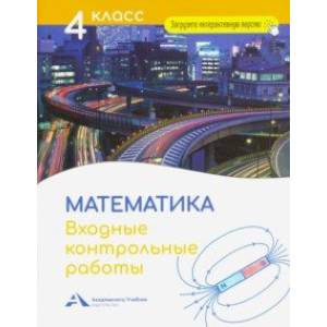 Математика. 4 класс. Входные контрольные работы Математика. 4 класс. Входные контрольные работы