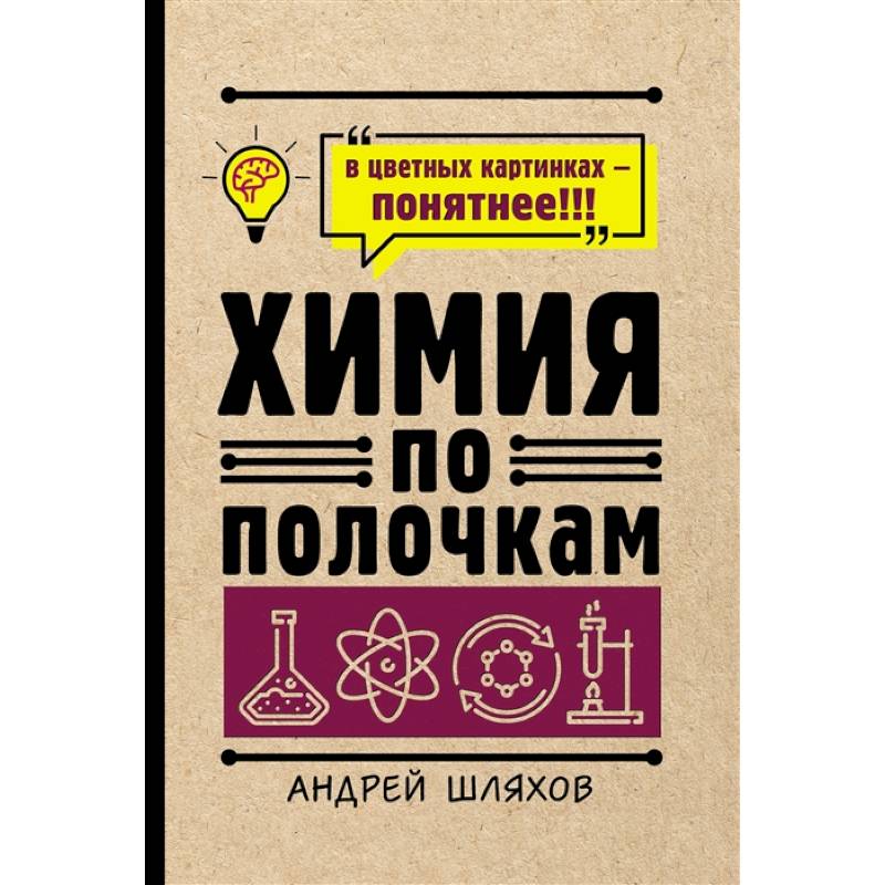Химия по полочкам Химия по полочкам