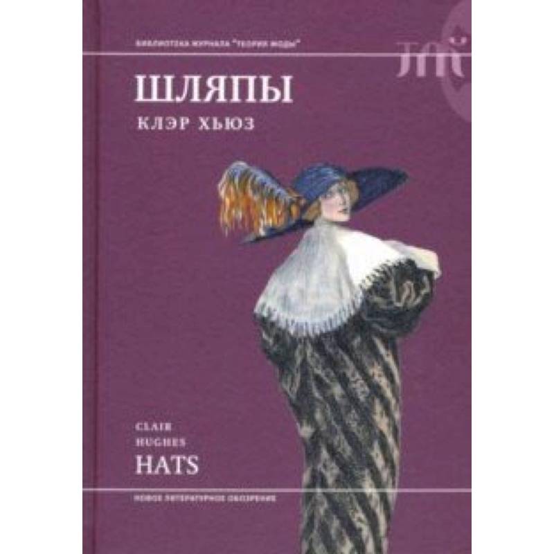Шляпы Шляпы