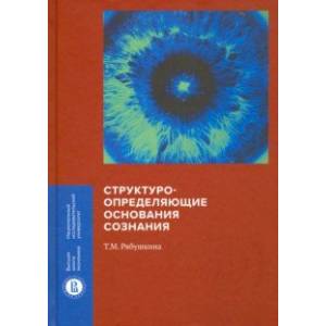 Структуроопределяющие основания сознания Структуроопределяющие основания сознания