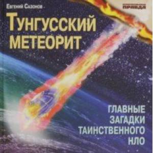 Тунгусский метеорит. Главные загадки таинственного НЛО Тунгусский метеорит. Главные загадки таинственного НЛО
