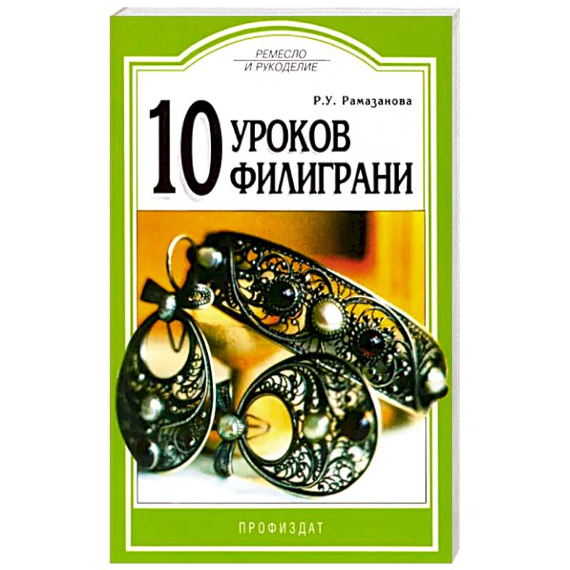 10 уроков филиграни 10 уроков филиграни