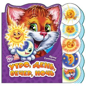 Утро, день, вечер, ночь Утро, день, вечер, ночь