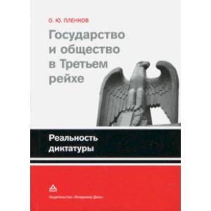 Государство и общество в Третьем рейхе. Реальность диктатуры Государство и общество в Третьем рейхе. Реальность диктатуры