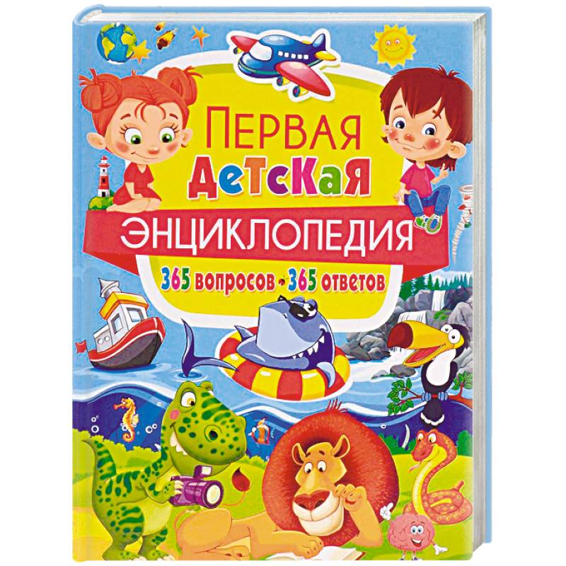 Новая энциклопедия для почемучек и любознашек. 365 вопросов – 365 ответов Новая энциклопедия для почемучек и любознашек. 365 вопросов – 365 ответов