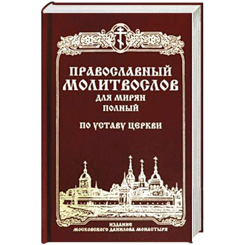 Православный молитвослов для мирян полный по уставу Церкви Православный молитвослов для мирян полный по уставу Церкви