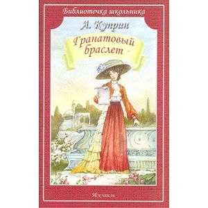 Гранатовый браслет Гранатовый браслет