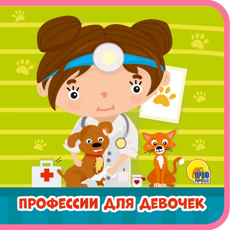 Профессии для девочек Профессии для девочек