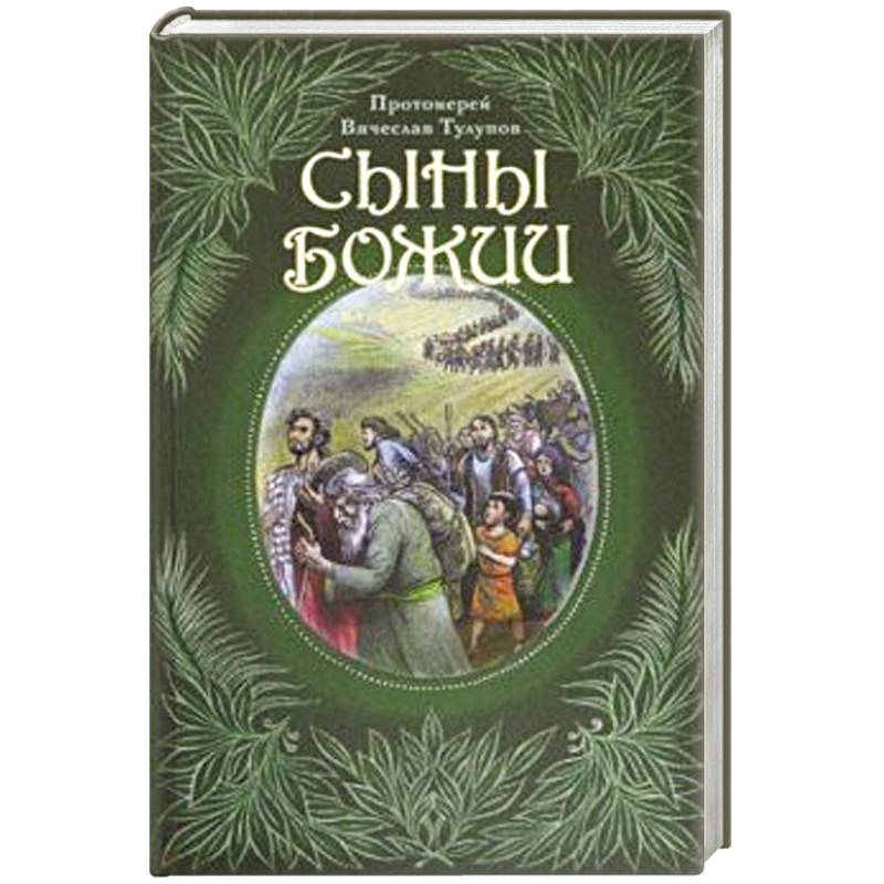 Сыны Божии Сыны Божии