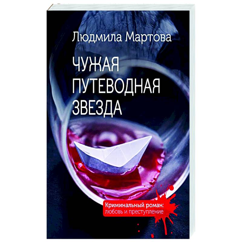 Чужая путеводная звезда