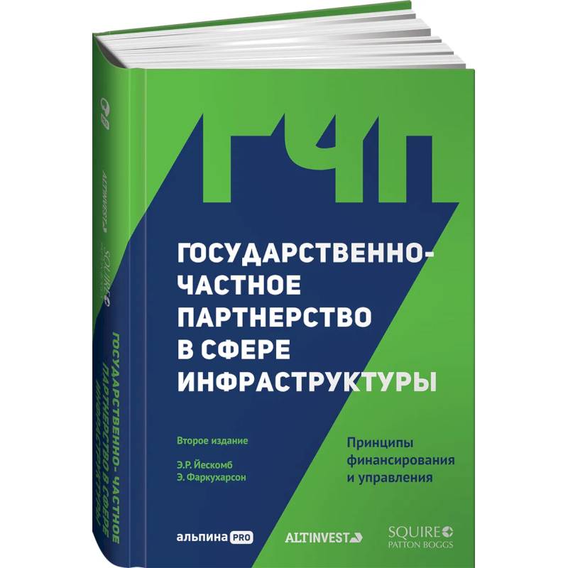 Государственно-частное партнерство в сфере инфраструктуры: принципы финансирования и управления Государственно-частное партнерство в сфере инфраструктуры: принципы финансирования и управления