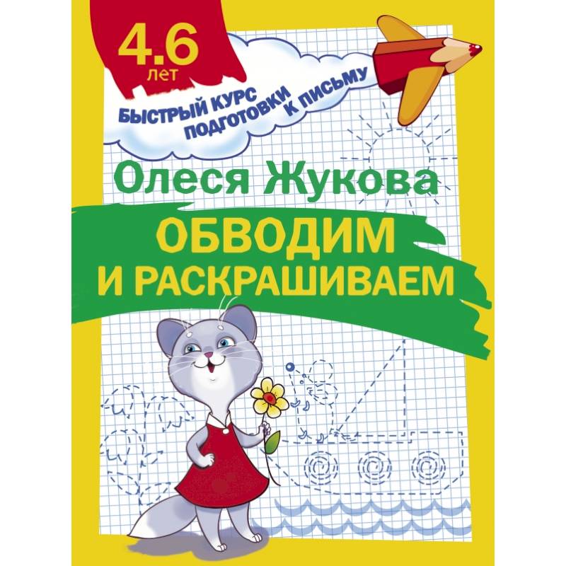 Обводим и раскрашиваем Обводим и раскрашиваем
