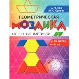 Геометрическая мозаика. Часть 1. Сюжетные картинки. Задания для детей 4–6 лет Геометрическая мозаика. Часть 1. Сюжетные картинки. Задания для детей 4–6 лет