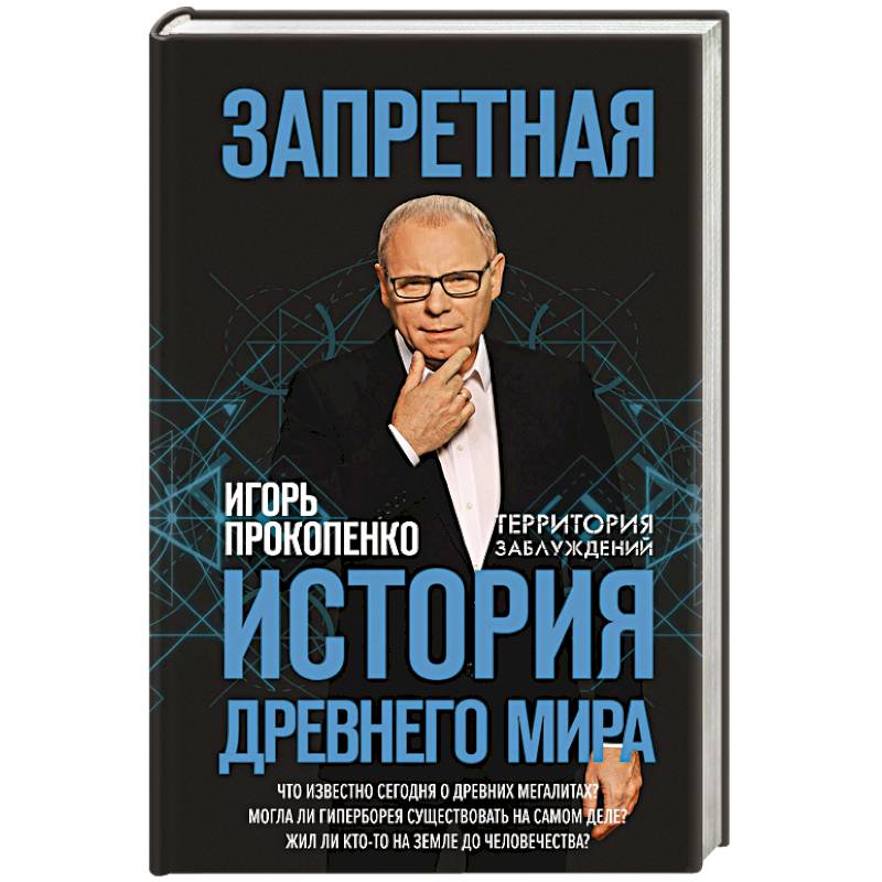 Запретная история древнего мира Запретная история древнего мира