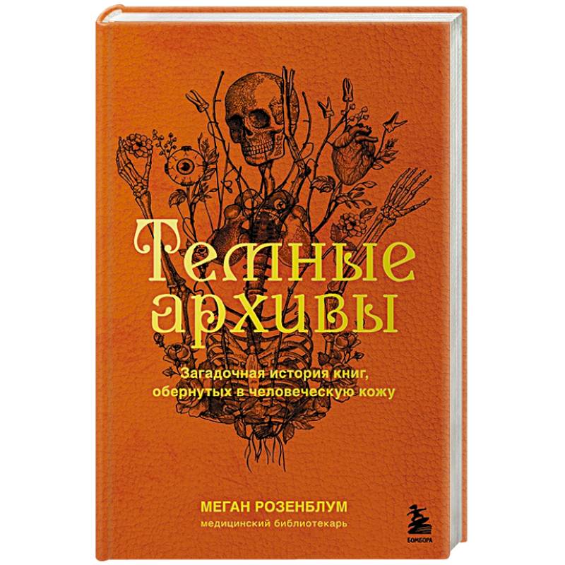 Темные архивы. Загадочная история книг, обернутых в человеческую кожу Темные архивы. Загадочная история книг, обернутых в человеческую кожу