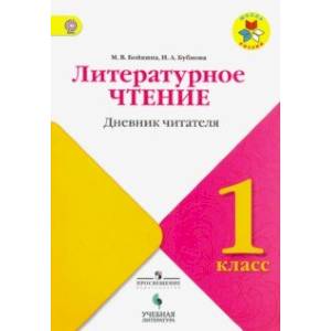 Литературное чтение. 1 класс. Дневник читателя. Учебное пособие для общеобразовательных организаций Литературное чтение. 1 класс. Дневник читателя. Учебное пособие для общеобразовательных организаций