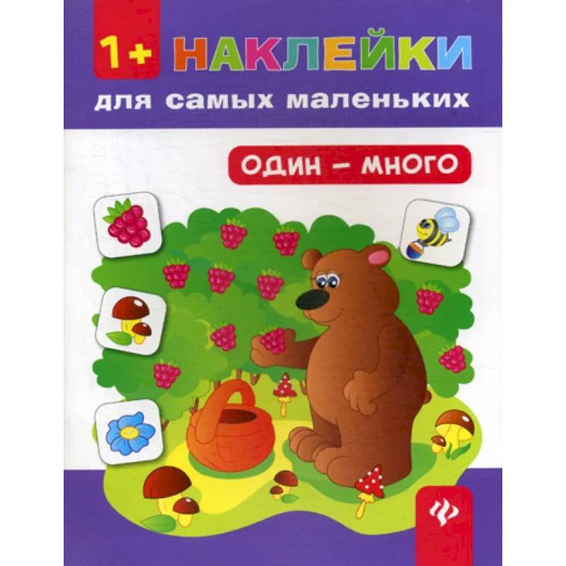 Один - много 1+. Наклейки для самых маленьких Один - много 1+. Наклейки для самых маленьких