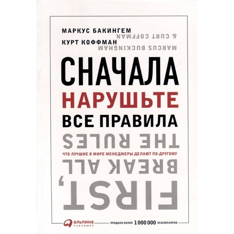 Сначала нарушьте все правила! Что лучшие в мире менеджеры делают по-другому Сначала нарушьте все правила! Что лучшие в мире менеджеры делают по-другому